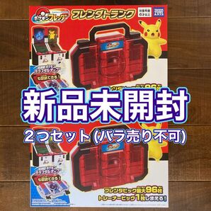 新品未開封 ポケモン フレンダトランク トレーナーセット 2個セット バラ売り不可