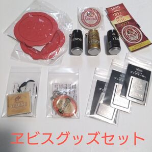 ヱビスビールグッズセット
