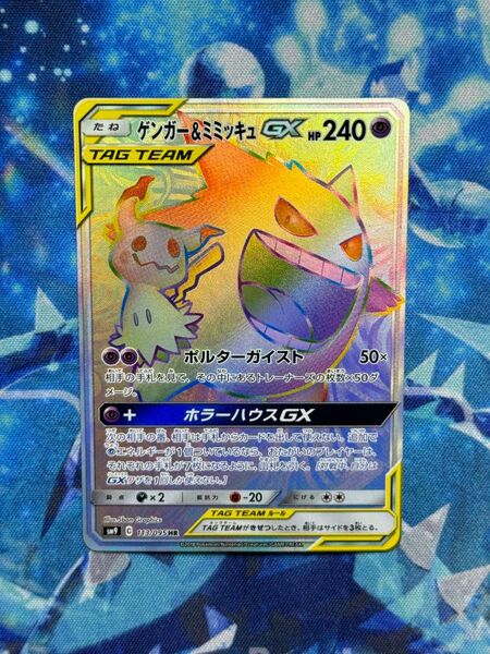 ポケモンカード ゲンガー&ミミッキュGX HR