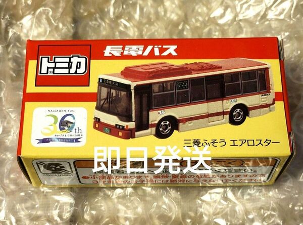 【新品未開封】長電バス 分社30周年記念トミカ 三菱ふそう エアロスター