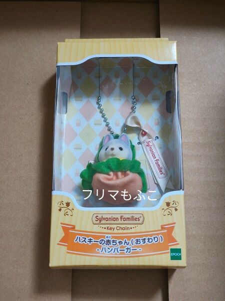 シルバニア キーチェーン ハスキーの赤ちゃん( おすわり )ハンバーガー