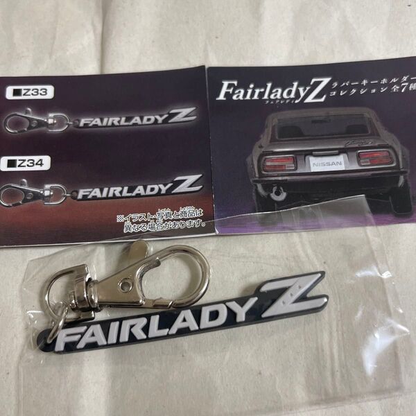 日産 ニッサン フェアレディZ ラバーキーホルダーコレクション Z33 fairladyZ エンブレム