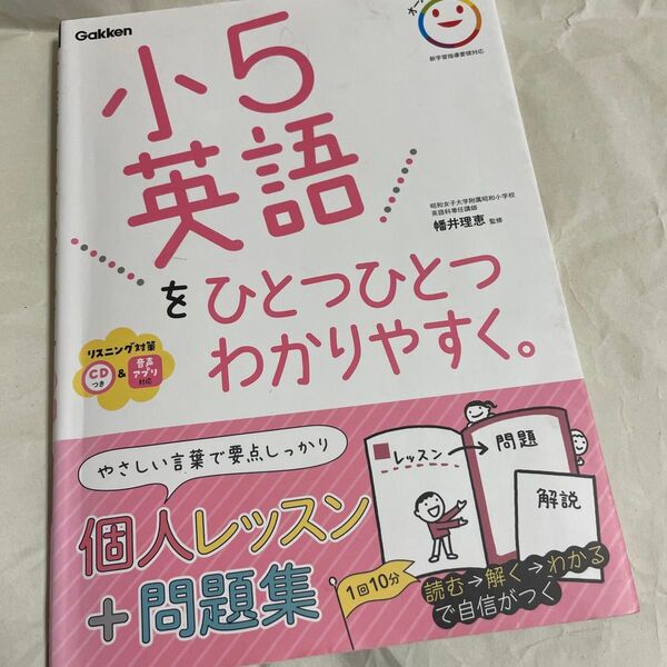 小5英語をひとつひとつわかりやすく。 幡井理恵/監修