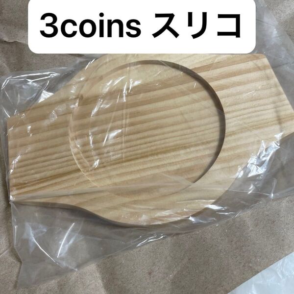 石焼ビビンバ鍋 敷板 お盆 鍋敷き 3coins スリーコインズ スリコ 韓国料理