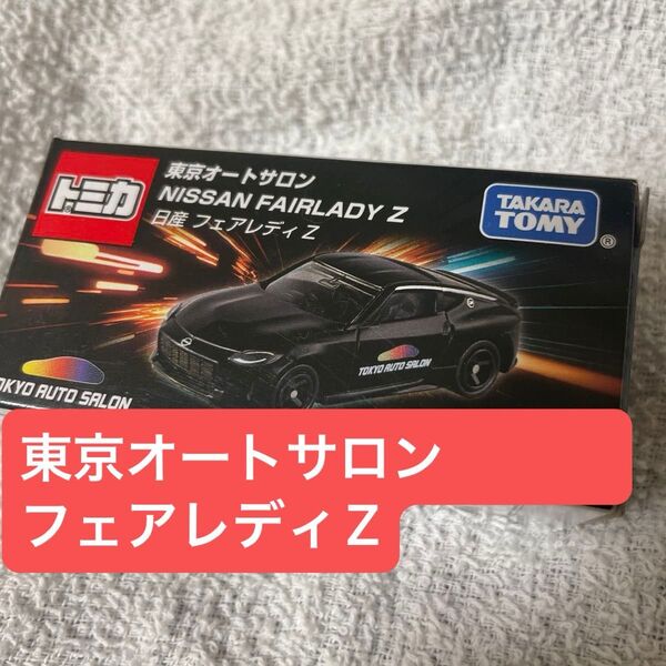 トミカ 日産 フェアレディZ 東京 オートサロン 2024 開催記念限定カラー特別仕様 NISSAN FAIRLADY Z