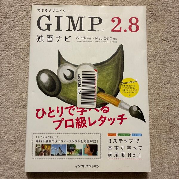 GIMP 2.8 独習ナビ Windows & Mac OS X対応