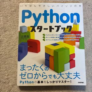 いちばんやさしいPythonのスタートブック
