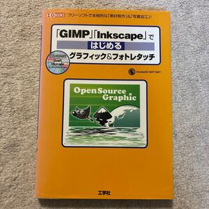 「GIMP」「Inkscape」ではじめるグラフィック&フォトレタッチ