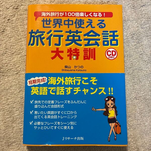 世界中使える旅行英会話大特訓 CD付き
