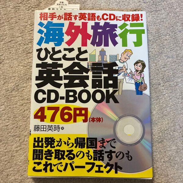 海外旅行ひとこと英会話CD-BOOK