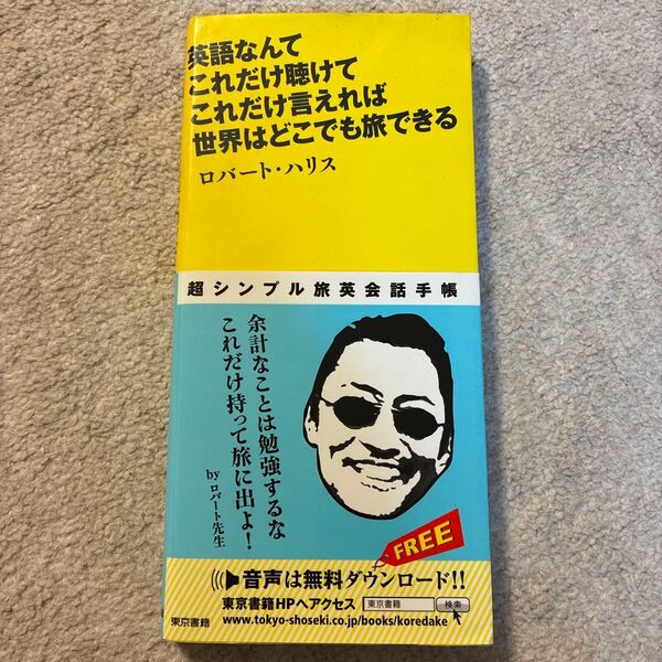 英語なんてこれだけ聴けてこれだけ言えれば世界はどこでも旅できる