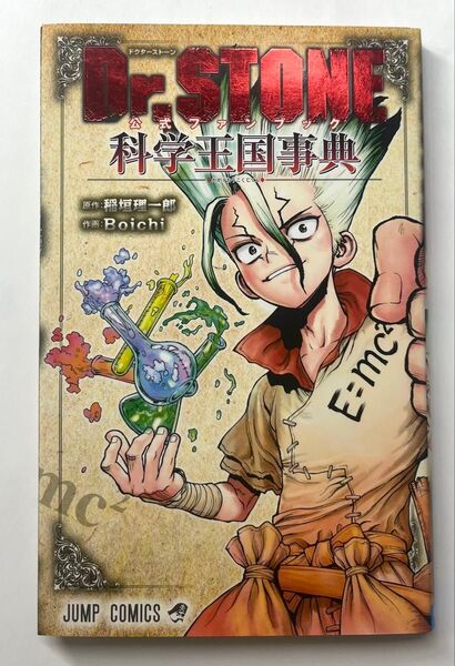 Dr.STONE ドクターストーン 公式ファンブック