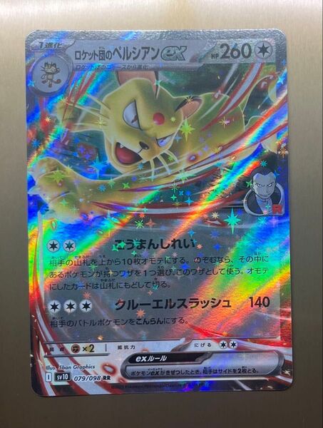 ポケモンカード ロケット団のペルシアン ex