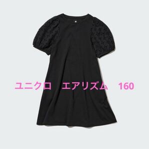 【ユニクロUNIQLO】エアリズムコットン 袖レースワンピース ひざ丈 黒160