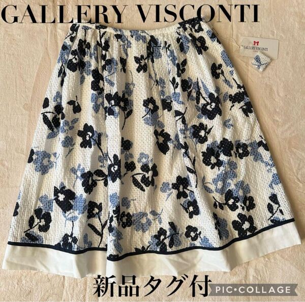 新品タグ付 GALLERY VISCONTI ギャラリービスコンティ 花柄 フレアスカート Mサイズ フラワー 定価14,900円