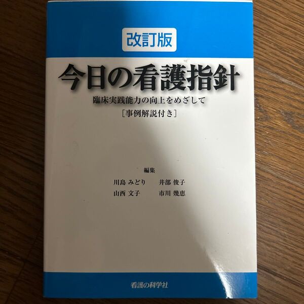 今日の看護指針 臨床実践能力の向上をめざして 事例解説付き (改訂版) 川島みどり/編集 井部俊子/編集 山西文子/編集 市川幾恵