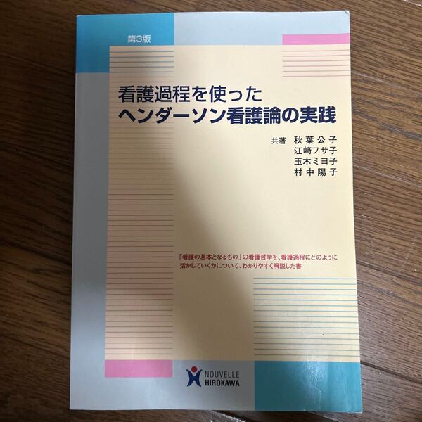 看護過程を使ったヘンダーソン看護論の実践 (看護過程を使った) (第3版) 秋葉公子/共著 江崎フサ子/共著 玉木ミヨ子/村中陽子