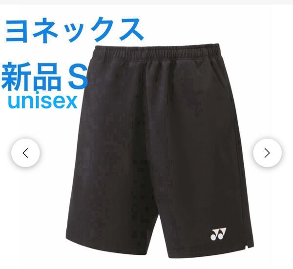 S YONEX ハーフパンツ 黒 新品 未使用 ヨネックス ユニハーフパンツ (メンズ レディース) バドミントン テニス 卓球