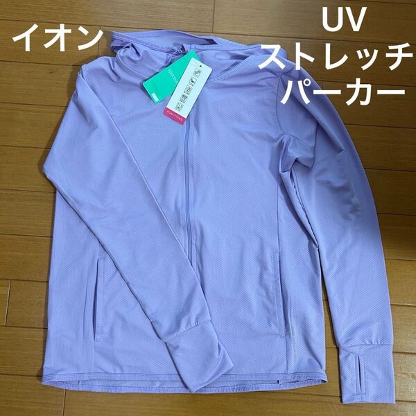 UVストレッチパーカー UVカット パーカー パープル Sサイズ 未使用 長袖