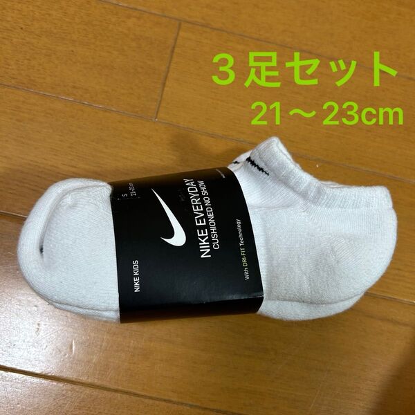 NIKE 靴下 3足セット 21~23cm S キッズ レディース ホワイト くるぶしソックス EVERYDAY ドライフィット
