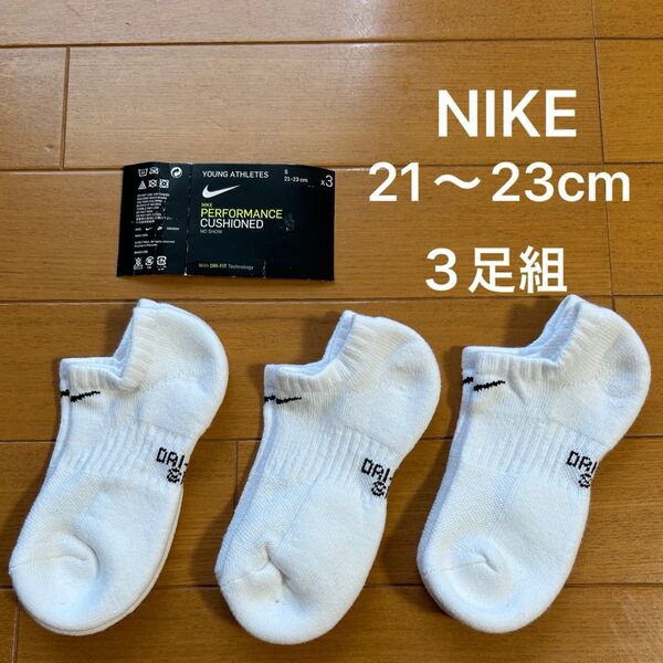 新品 NIKE ナイキパフォーマンスクッションソックス 21〜23cm 3足組 ホワイト 靴下 くるぶし スニーカーソックス