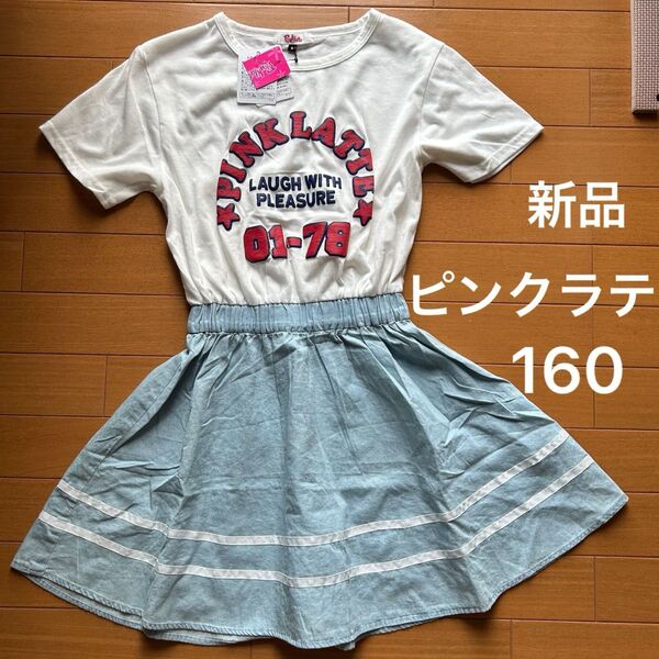 PINK latte ワンピース 160 ブルー 白 新品 未使用 (訳あり) スカート 半袖 夏服