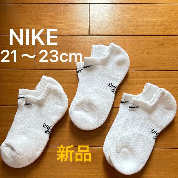新品 NIKE ナイキパフォーマンスクッションソックス 21〜23cm 3足組 ホワイト 靴下 くるぶし スニーカーソックス