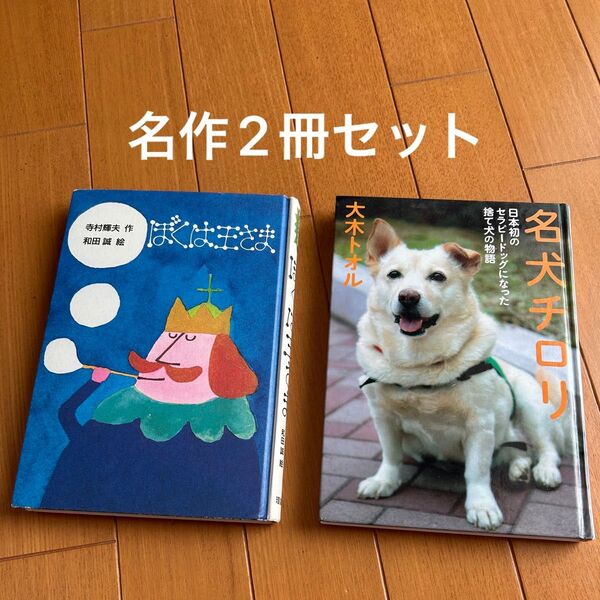 絵本2冊セット ぼくは王さま 名犬チロリ 小学生