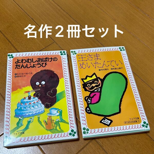 よわむしおばけのたんじょうび 王さまめいたんてい 2冊セット 小学生
