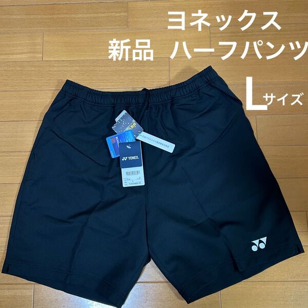 L YONEX ハーフパンツ 男女兼用 新品 未使用 ヨネックス ベリークール バドミントン 黒 ユニハーフパンツ テニス