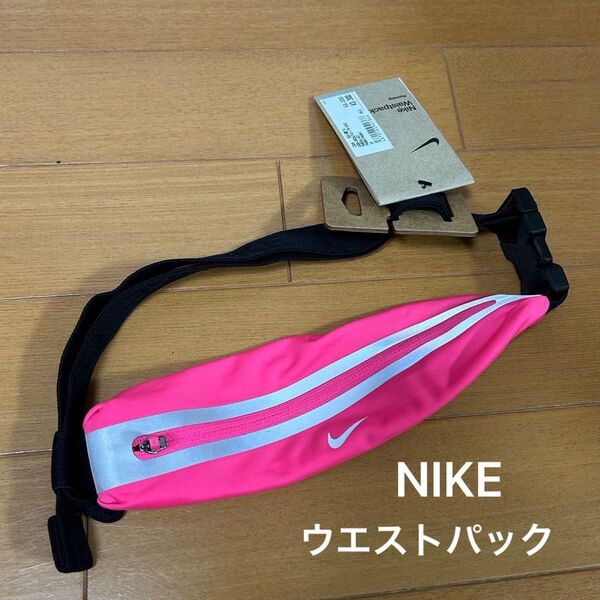 新品 NIKE ナイキ ウエストパック ウエストポーチ ピンク ランニング マラソン ウォーキング 陸上 ランニングウェア バッグ