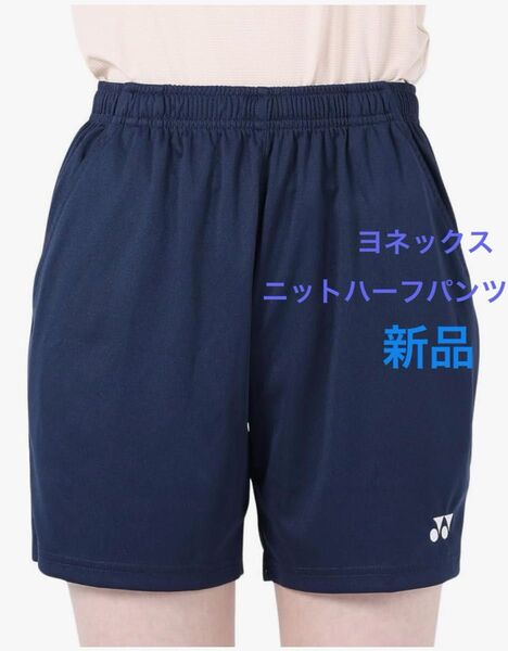 新品 S YONEX ハーフパンツ ヨネックス ウィメンズニットハーフパンツ ベリークール バドミントン テニス 卓球 ネイビー
