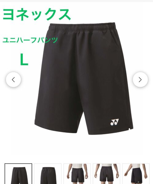 L YONEX ハーフパンツ 男女兼用 新品 未使用 ヨネックス ベリークール バドミントン 黒 ユニハーフパンツ テニス