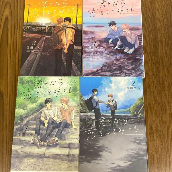 君となら恋をしてみても 1〜4巻 窪田マル