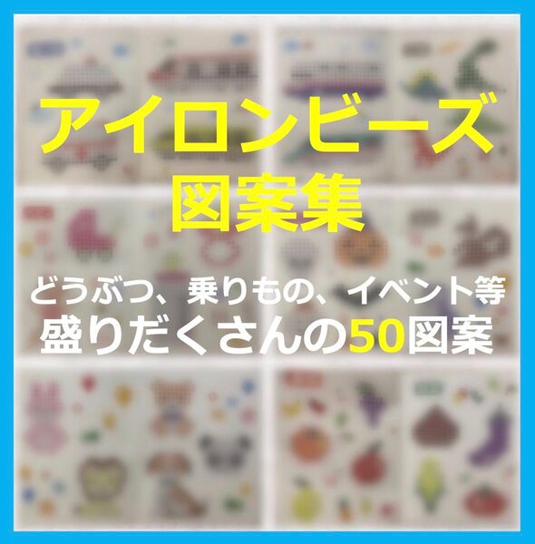 【50図案!】 アイロンビーズ 図案集 5mm 四角プレート用