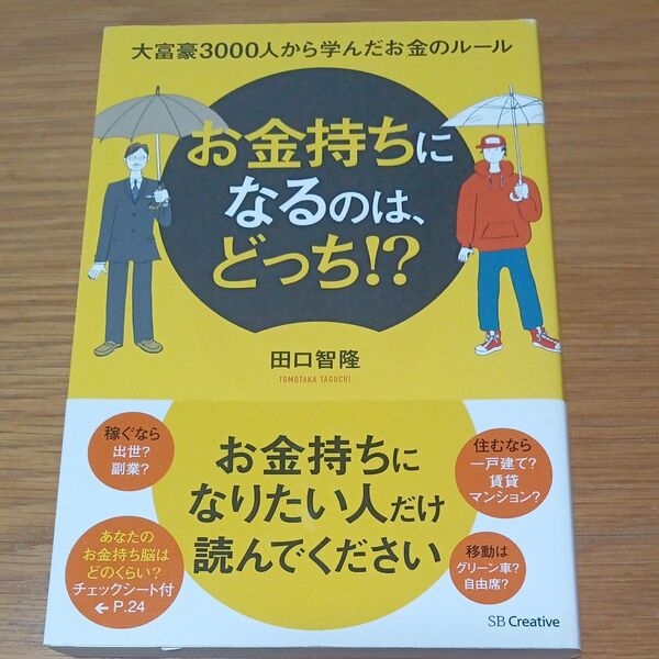 お金持ちになるのは、どっち!? 大富豪3000人から学んだお金のルール 田口智隆/著