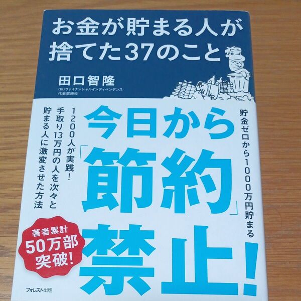 お金が貯まる人が捨てた37のこと 田口智隆/著