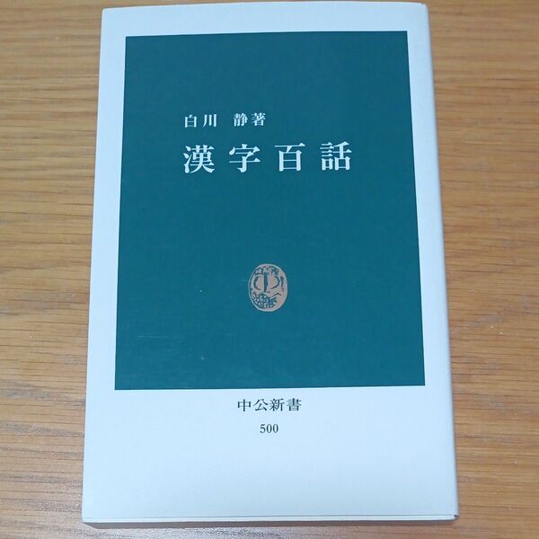 漢字百話 (中公新書 500) 白川静/著
