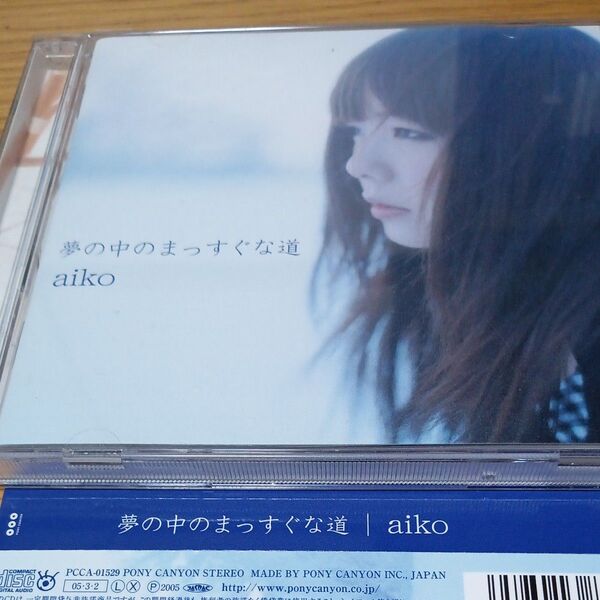 夢の中のまっすぐな道 !aiko(帯び付き)