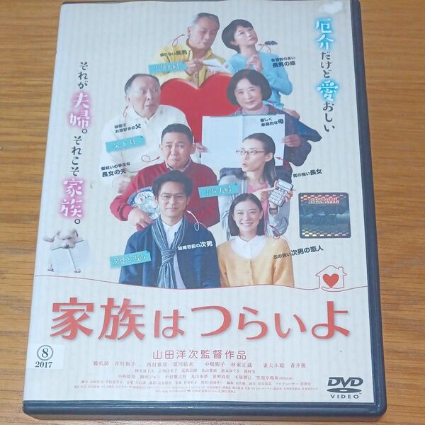 家族はつらいよ! DVD山田洋次監督