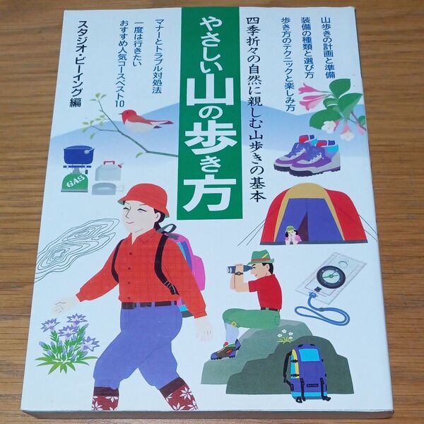 やさしい山の歩き方 四季折々の自然に親しむ山歩きの基本 スタジオビーイング/編/古本