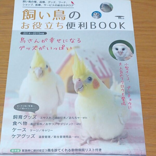 飼い鳥たちのお役立ち便利BOOK (2014〜2015年版) 飼い鳥の種、品種、グッズ、フード、ショップ、医療、サービスの総合