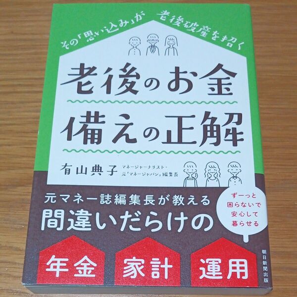 老後のお金備えの正解 その「思い込み」が老後破産を招く 有山典子/著