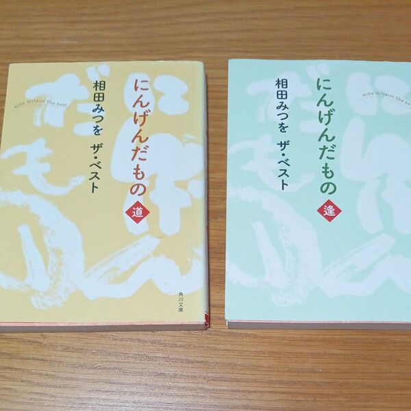 にんげんだもの 道 !逢!(角川文庫 あ30-10 相田みつをザ・ベスト) 相田みつを/〔著〕