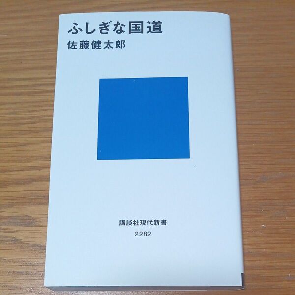 ふしぎな国道 !酷道マニア向け!(講談社現代新書 ) 佐藤健太郎著