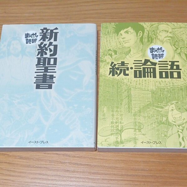 新約聖書 !続.論語!2冊セット バラエティ・アートワークス/企画・漫画
