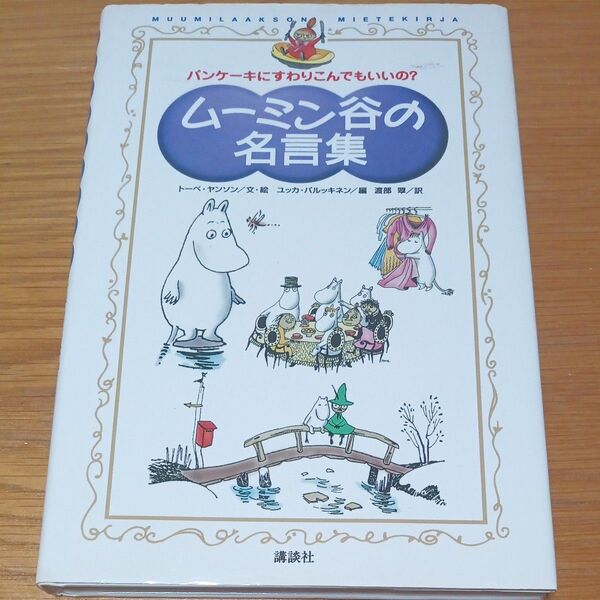 ムーミン谷の名言集 パンケーキにすわりこんでもいいの? トーベ・ヤンソン/文・絵 ユッカ・パルッキネン/編 渡部翠/訳