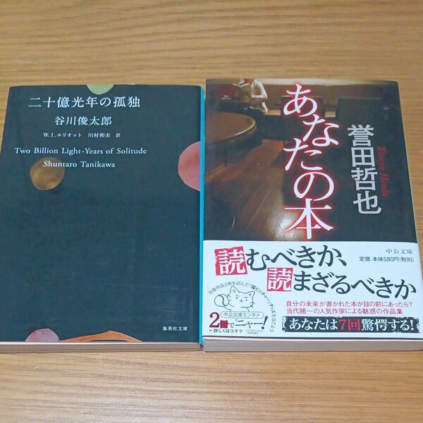 二十億光年の孤独 !谷川俊太郎!あなたの本(2冊セット)