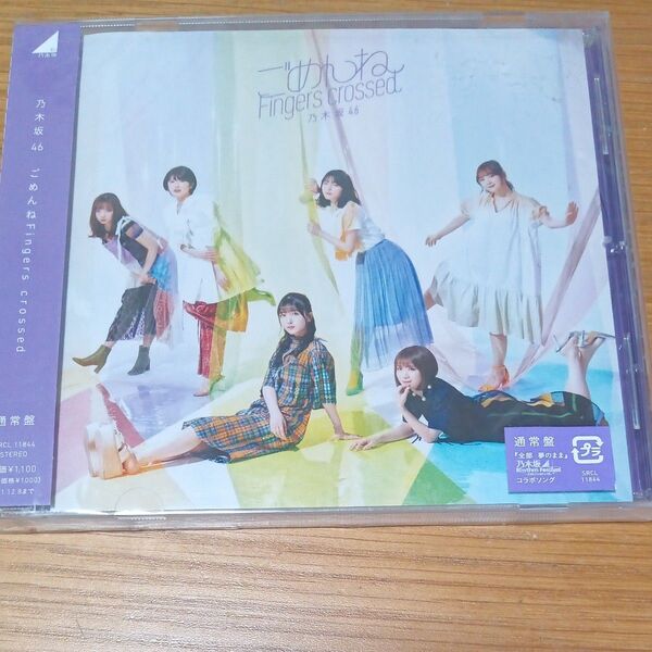 通常盤 (CDのみ盤) 乃木坂46 CD/ごめんねFingers crossed 21/6/9発売 オリコン加盟店