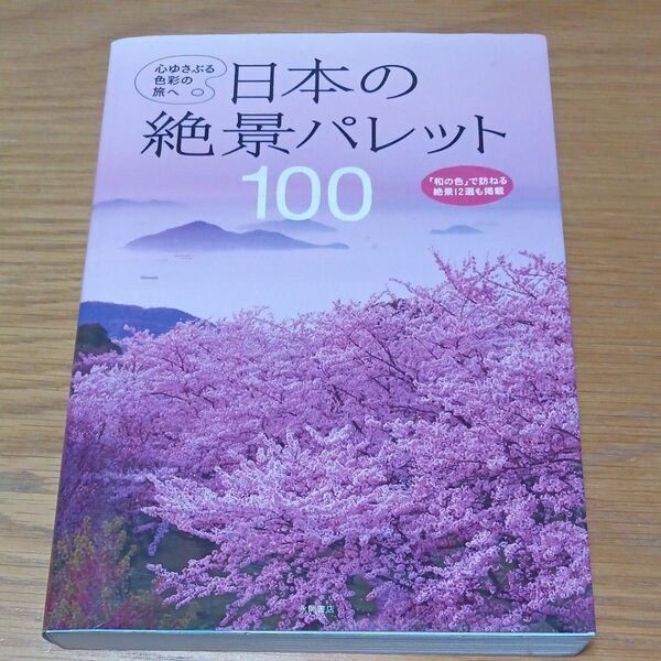 日本の絶景パレット100